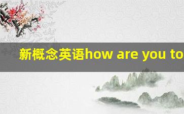 新概念英语how are you today